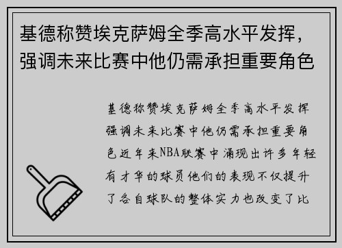 基德称赞埃克萨姆全季高水平发挥，强调未来比赛中他仍需承担重要角色