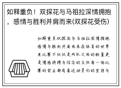 如释重负！双探花与马祖拉深情拥抱，感情与胜利并肩而来(双探花受伤)
