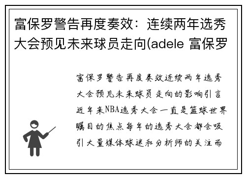 富保罗警告再度奏效：连续两年选秀大会预见未来球员走向(adele 富保罗)