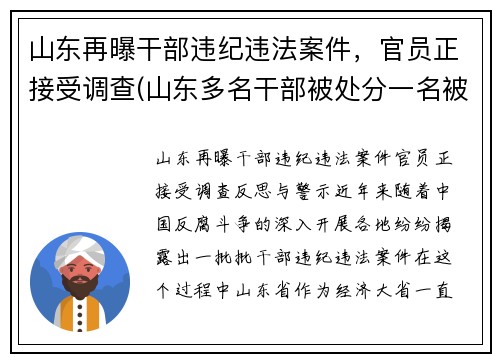 山东再曝干部违纪违法案件，官员正接受调查(山东多名干部被处分一名被双开)