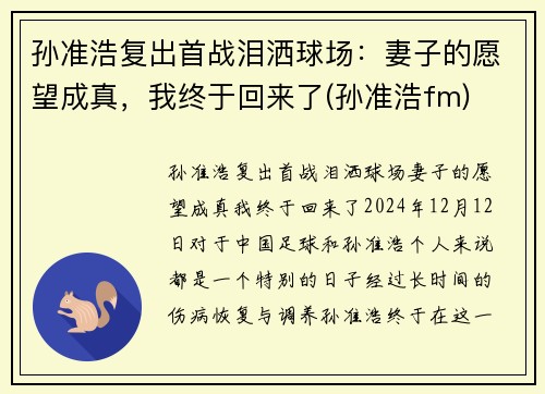 孙准浩复出首战泪洒球场：妻子的愿望成真，我终于回来了(孙准浩fm)
