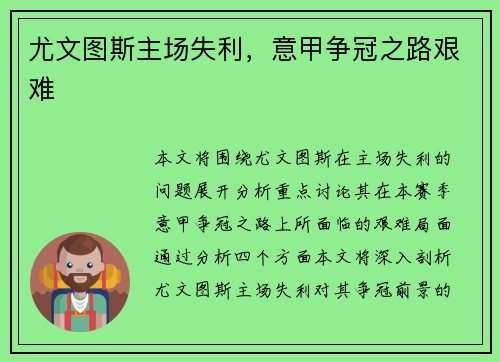 尤文图斯主场失利，意甲争冠之路艰难