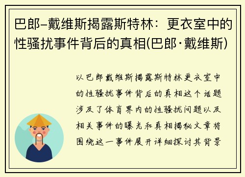 巴郎-戴维斯揭露斯特林：更衣室中的性骚扰事件背后的真相(巴郎·戴维斯)