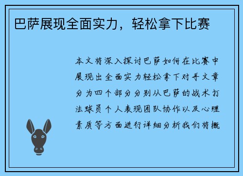 巴萨展现全面实力，轻松拿下比赛