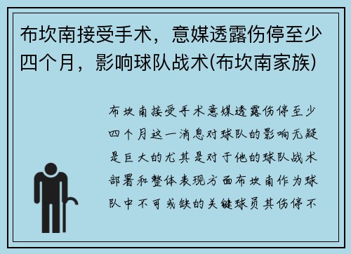 布坎南接受手术，意媒透露伤停至少四个月，影响球队战术(布坎南家族)