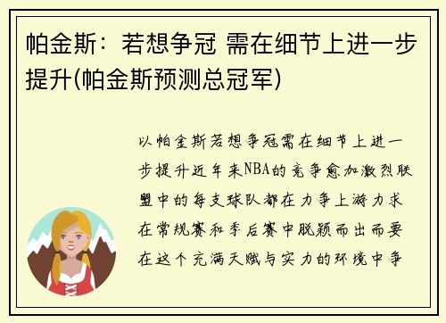 帕金斯：若想争冠 需在细节上进一步提升(帕金斯预测总冠军)