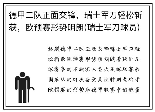 德甲二队正面交锋，瑞士军刀轻松斩获，欧预赛形势明朗(瑞士军刀球员)