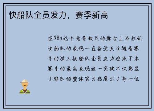 快船队全员发力，赛季新高
