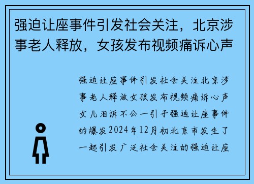 强迫让座事件引发社会关注，北京涉事老人释放，女孩发布视频痛诉心声，女儿泪诉不公