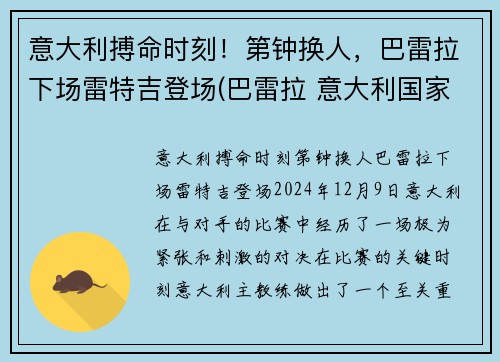 意大利搏命时刻！第钟换人，巴雷拉下场雷特吉登场(巴雷拉 意大利国家队)
