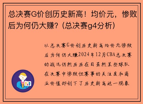 总决赛G价创历史新高！均价元，惨败后为何仍大赚？(总决赛g4分析)
