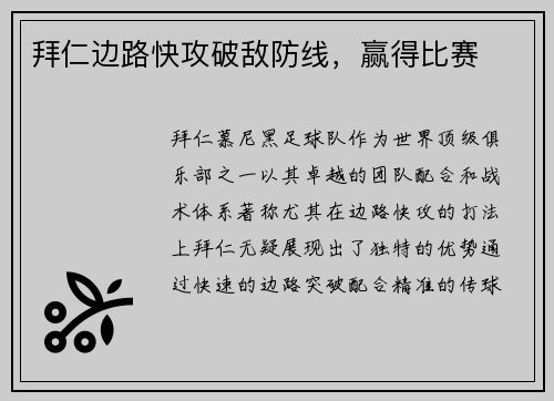拜仁边路快攻破敌防线，赢得比赛