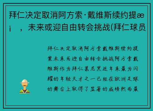 拜仁决定取消阿方索·戴维斯续约提案，未来或迎自由转会挑战(拜仁球员阿方索戴维斯)
