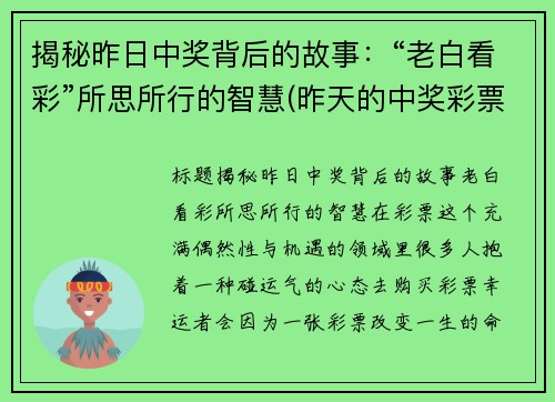 揭秘昨日中奖背后的故事：“老白看彩”所思所行的智慧(昨天的中奖彩票)