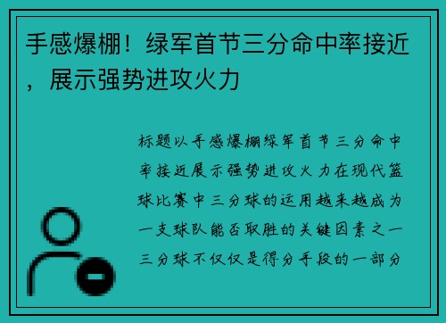 手感爆棚！绿军首节三分命中率接近，展示强势进攻火力