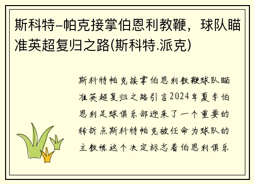 斯科特-帕克接掌伯恩利教鞭，球队瞄准英超复归之路(斯科特.派克)