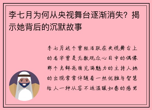 李七月为何从央视舞台逐渐消失？揭示她背后的沉默故事