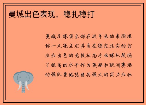 曼城出色表现，稳扎稳打