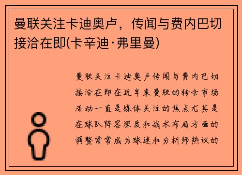 曼联关注卡迪奥卢，传闻与费内巴切接洽在即(卡辛迪·弗里曼)