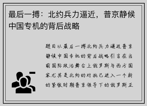 最后一搏：北约兵力逼近，普京静候中国专机的背后战略