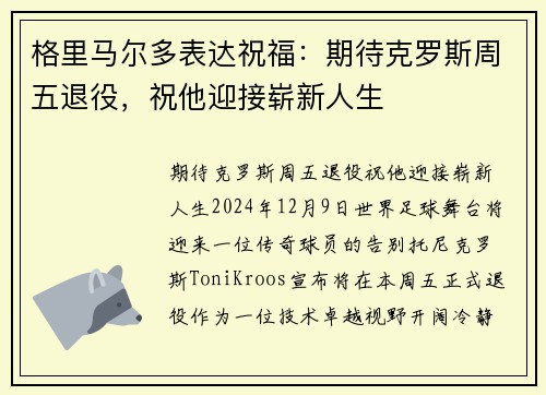 格里马尔多表达祝福：期待克罗斯周五退役，祝他迎接崭新人生