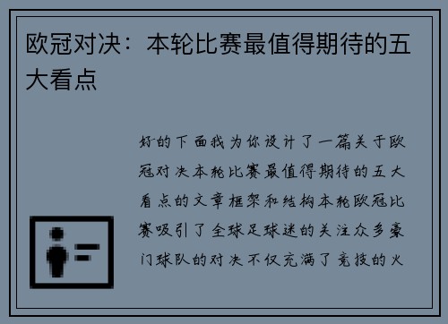 欧冠对决：本轮比赛最值得期待的五大看点
