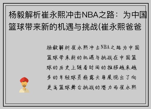 杨毅解析崔永熙冲击NBA之路：为中国篮球带来新的机遇与挑战(崔永熙爸爸)