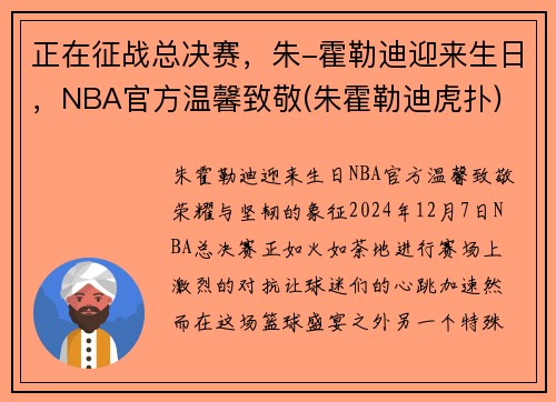 正在征战总决赛，朱-霍勒迪迎来生日，NBA官方温馨致敬(朱霍勒迪虎扑)