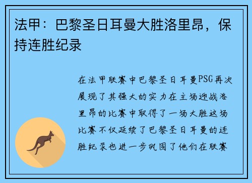 法甲：巴黎圣日耳曼大胜洛里昂，保持连胜纪录