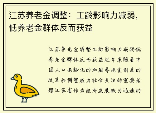 江苏养老金调整：工龄影响力减弱，低养老金群体反而获益