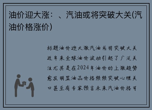 油价迎大涨：、汽油或将突破大关(汽油价格涨价)