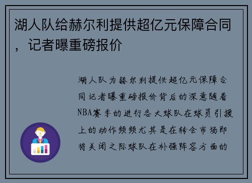 湖人队给赫尔利提供超亿元保障合同，记者曝重磅报价