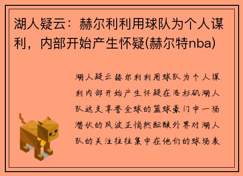 湖人疑云：赫尔利利用球队为个人谋利，内部开始产生怀疑(赫尔特nba)