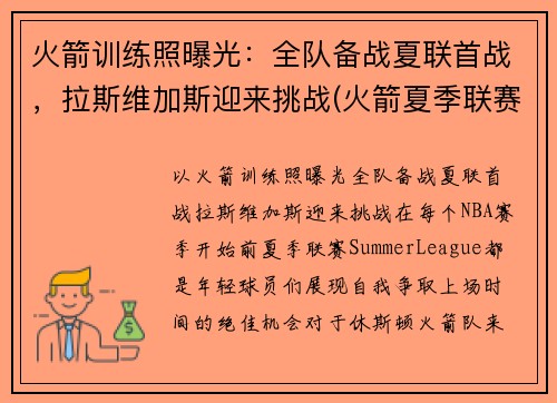 火箭训练照曝光：全队备战夏联首战，拉斯维加斯迎来挑战(火箭夏季联赛比赛视频)