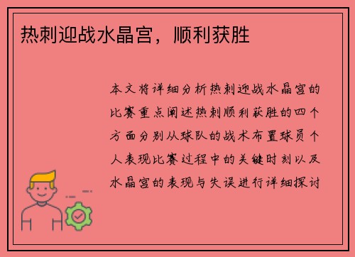 热刺迎战水晶宫，顺利获胜
