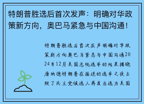 特朗普胜选后首次发声：明确对华政策新方向，奥巴马紧急与中国沟通！