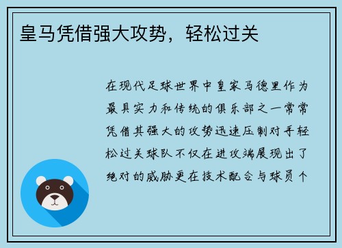 皇马凭借强大攻势，轻松过关