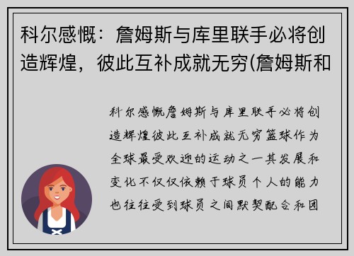 科尔感慨：詹姆斯与库里联手必将创造辉煌，彼此互补成就无穷(詹姆斯和库里交手数据)