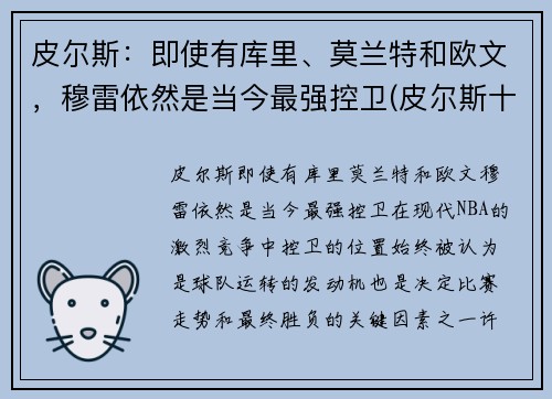 皮尔斯：即使有库里、莫兰特和欧文，穆雷依然是当今最强控卫(皮尔斯十佳球)