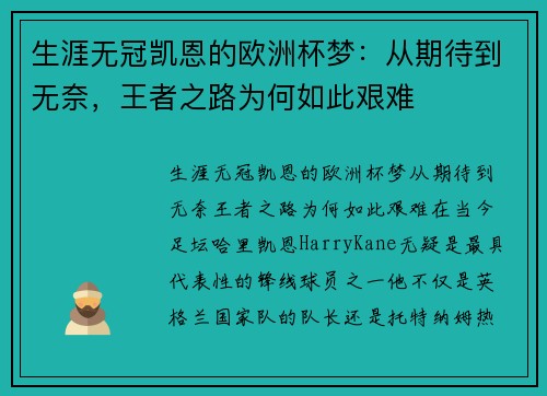 生涯无冠凯恩的欧洲杯梦：从期待到无奈，王者之路为何如此艰难