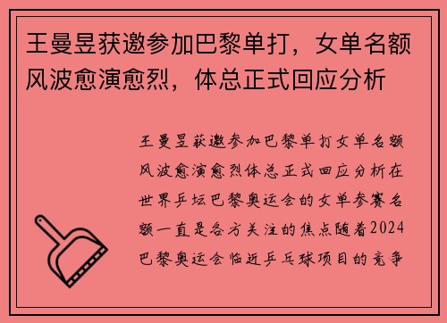 王曼昱获邀参加巴黎单打，女单名额风波愈演愈烈，体总正式回应分析