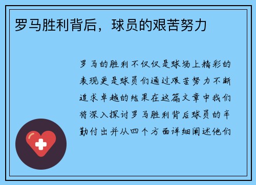 罗马胜利背后，球员的艰苦努力