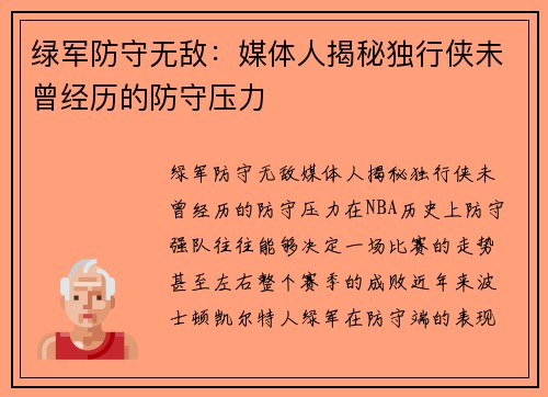 绿军防守无敌：媒体人揭秘独行侠未曾经历的防守压力