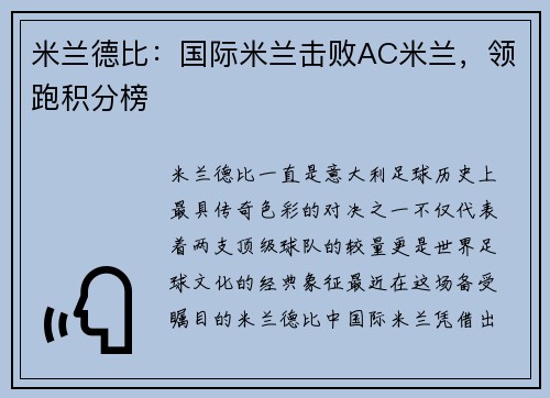 米兰德比：国际米兰击败AC米兰，领跑积分榜