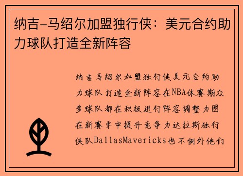 纳吉-马绍尔加盟独行侠：美元合约助力球队打造全新阵容