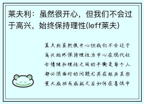 莱夫利：虽然很开心，但我们不会过于高兴，始终保持理性(leff莱夫)