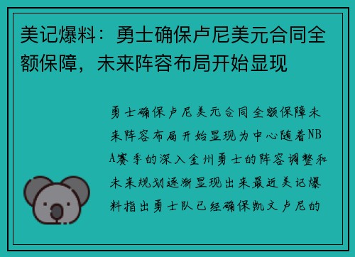 美记爆料：勇士确保卢尼美元合同全额保障，未来阵容布局开始显现