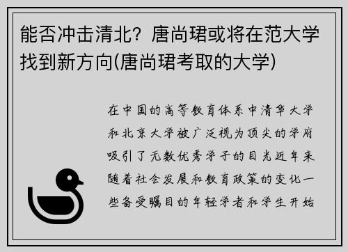 能否冲击清北？唐尚珺或将在范大学找到新方向(唐尚珺考取的大学)
