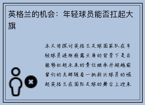 英格兰的机会：年轻球员能否扛起大旗