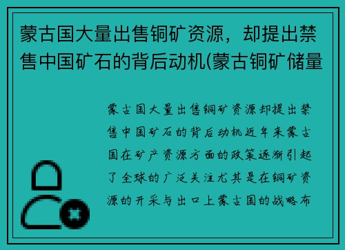蒙古国大量出售铜矿资源，却提出禁售中国矿石的背后动机(蒙古铜矿储量排名)